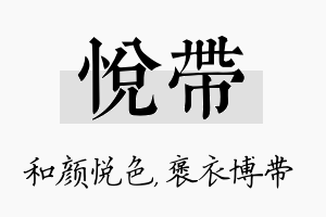 悦带名字的寓意及含义