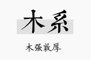 木系名字的寓意及含义