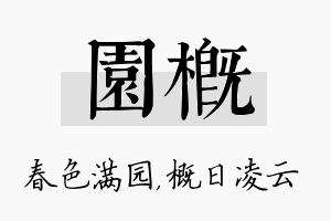 园概名字的寓意及含义