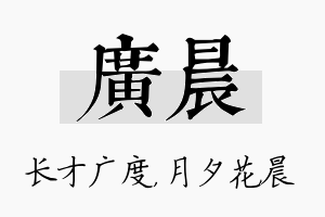 广晨名字的寓意及含义