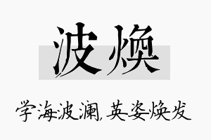 波焕名字的寓意及含义