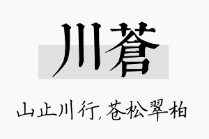 川苍名字的寓意及含义