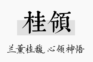 桂领名字的寓意及含义