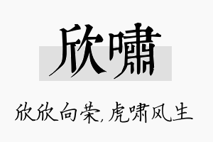 欣啸名字的寓意及含义