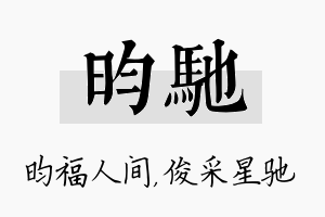 昀驰名字的寓意及含义