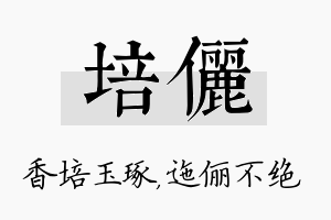 培俪名字的寓意及含义