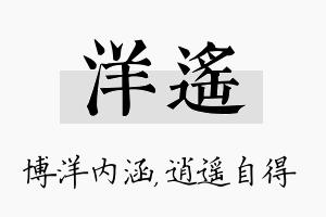 洋遥名字的寓意及含义