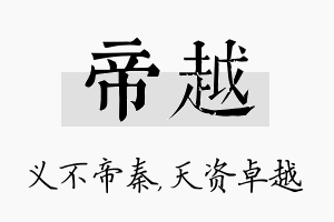 帝越名字的寓意及含义