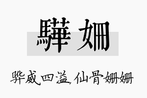 骅姗名字的寓意及含义