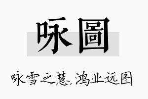 咏图名字的寓意及含义