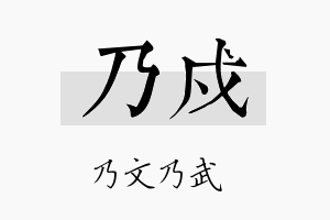 乃戍名字的寓意及含义