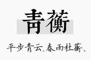 青蘅名字的寓意及含义