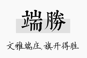 端胜名字的寓意及含义