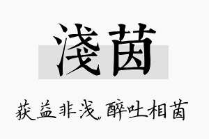 浅茵名字的寓意及含义