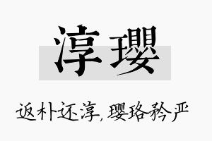 淳璎名字的寓意及含义