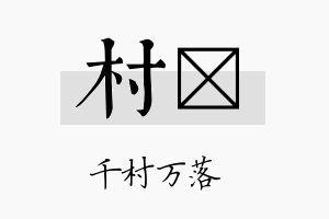 村翯名字的寓意及含义