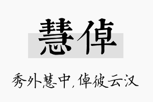 慧倬名字的寓意及含义