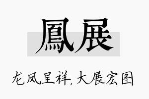 凤展名字的寓意及含义