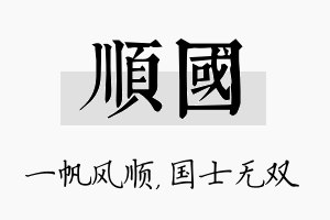 顺国名字的寓意及含义