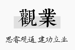 观业名字的寓意及含义