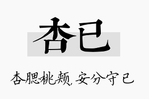 杏已名字的寓意及含义