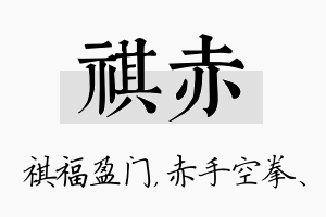 祺赤名字的寓意及含义