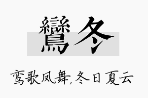 鸾冬名字的寓意及含义