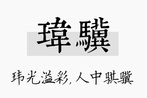 玮骥名字的寓意及含义