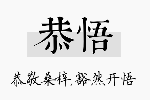 恭悟名字的寓意及含义