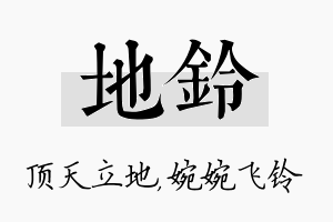 地铃名字的寓意及含义