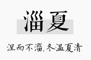 淄夏名字的寓意及含义