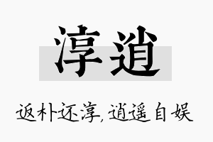 淳逍名字的寓意及含义