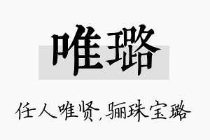 唯璐名字的寓意及含义