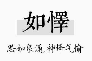 如怿名字的寓意及含义