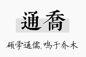 通乔名字的寓意及含义