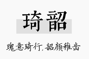 琦韶名字的寓意及含义