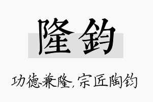 隆钧名字的寓意及含义