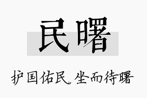 民曙名字的寓意及含义