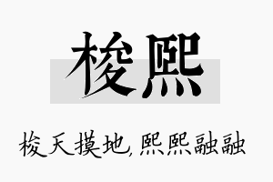 梭熙名字的寓意及含义