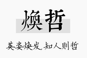 焕哲名字的寓意及含义