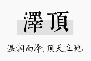 泽顶名字的寓意及含义