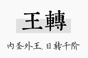 王转名字的寓意及含义