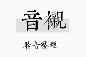 音衬名字的寓意及含义