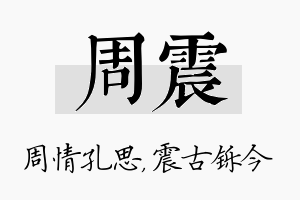 周震名字的寓意及含义