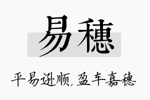 易穗名字的寓意及含义