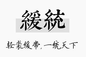 缓统名字的寓意及含义