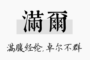 满尔名字的寓意及含义