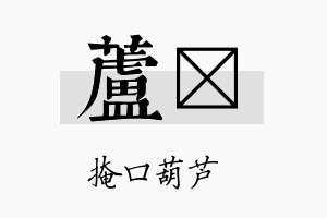 芦褆名字的寓意及含义