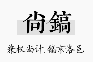 尚镐名字的寓意及含义