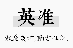 英准名字的寓意及含义